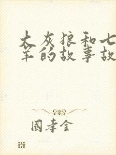 大灰狼和七只小羊的故事故事