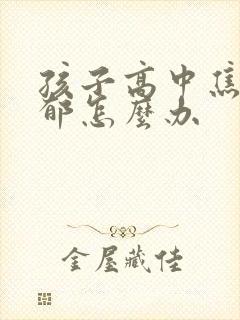 孩子高中焦虑抑郁怎么办封面