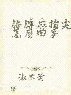 胳膊麻指尖疼是怎么回事