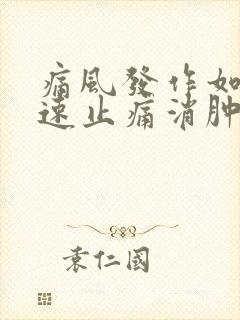 痛风发作如何快速止痛消肿土办法