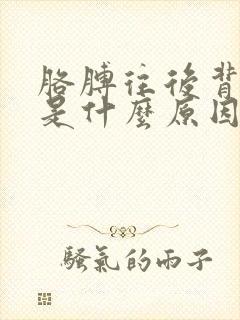 胳膊往后背就疼是什么原因