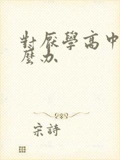 对厌学高中生怎么办