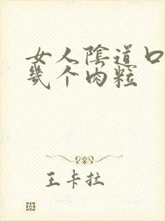 女人阴道口长了几个肉粒