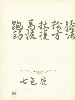 跑马拉松膝盖疼的恢复方法封面