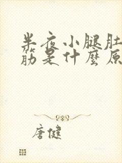 半夜小腿肚子抽筋是什么原因引起的