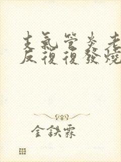 支气管炎老是反反复复发烧封面