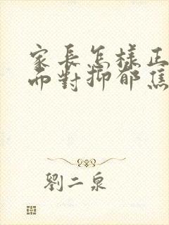 家长怎样正确的面对抑郁焦虑孩子