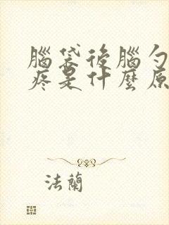 脑袋后脑勺右边疼是什么原因