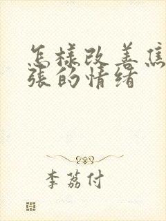 怎样改善焦虑紧张的情绪封面