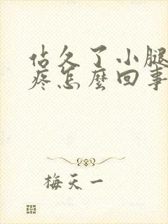 站久了小腿肌肉疼怎么回事