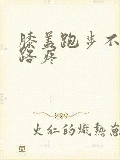 膝盖跑步不疼走路疼封面