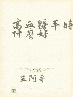 高血糖平时饿吃什么好