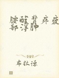 腰酸背疼疲惫脸部浮肿