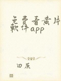 免费看黄片下载软件app