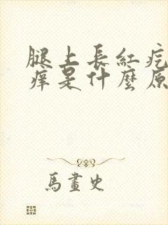 腿上长红疙瘩很痒是什么原因