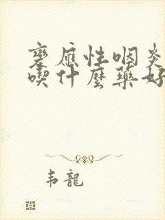 变应性咽炎干咳吃什么药好封面