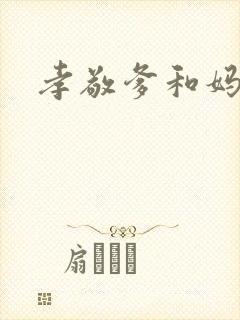 孝敬爹和妈歌谱