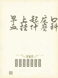 早上起床口水有血挂什么科