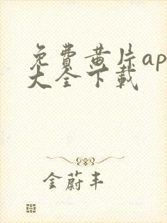 免费黄片app大全下载