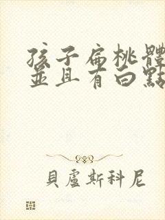 孩子扁桃体肿大并且有白点