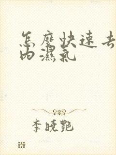 怎么快速去除体内湿气