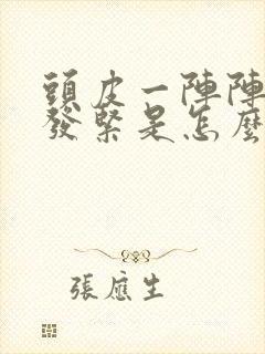 头皮一阵阵发麻发紧是怎么回事