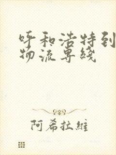 呼和浩特到赤峰物流专线