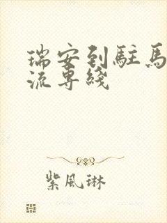 瑞安到驻马店物流专线