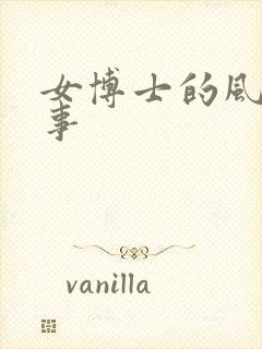 女博士的风流韵事封面