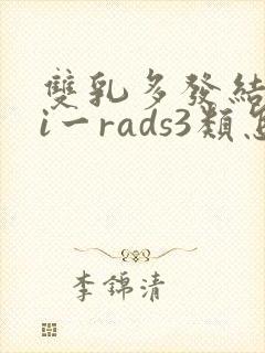 双乳多发结节bi一rads3类怎么调理