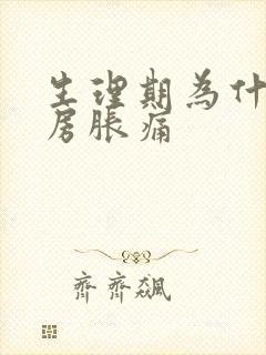 生理期为什么乳房胀痛