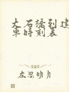 大石桥到建昌客车时刻表