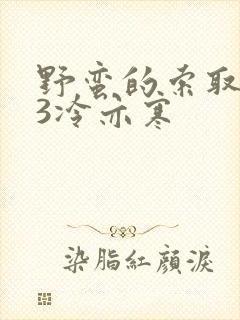 野蛮的索取1V3冷亦寒封面