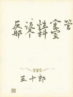 反流性食管炎看哪个科室封面