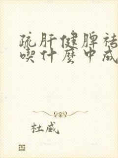 疏肝健脾祛痰湿吃什么中成药