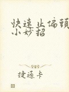 快速止偏头痛的小妙招封面