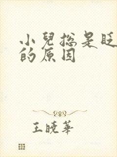 小儿总是眨眼睛的原因