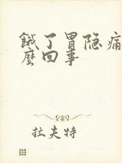 饿了胃隐痛是怎么回事