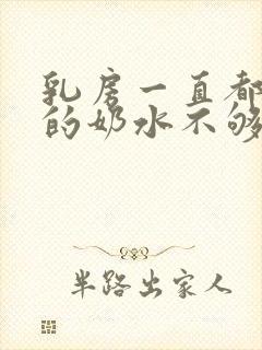 乳房一直都是软的奶水不够吃怎么办封面