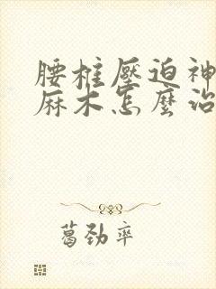 腰椎压迫神经脚麻木怎么治疗封面