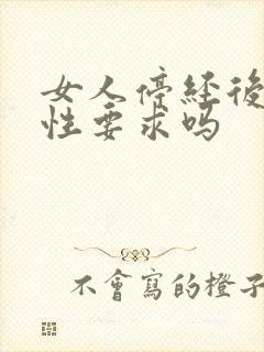 女人停经后还有性要求吗封面