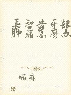 长智齿牙龈发炎肿痛怎么办封面