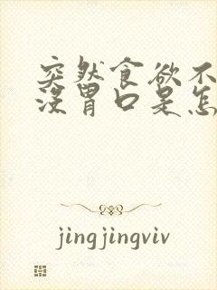 突然食欲不振,没胃口是怎么回事