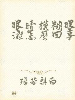 眼睛模糊眼干眼涩怎么回事