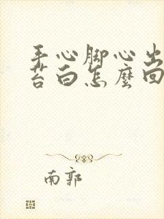 手心脚心出汗舌苔白怎么回事封面