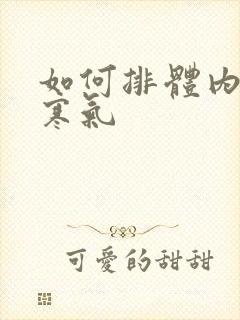 如何排体内湿气寒气封面