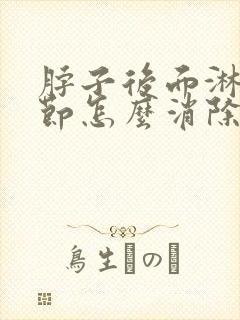 脖子后面淋巴结节怎么消除