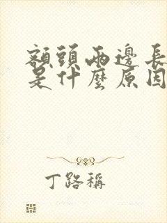 额头两边长痘痘是什么原因