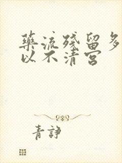 药流残留多大可以不清宫