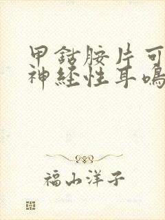 甲钴胺片可以治神经性耳鸣吗